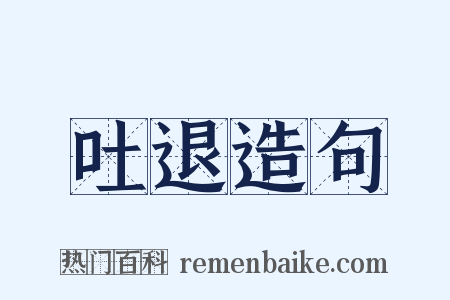 吐退造句是什么意思的图片